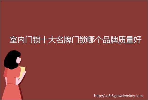 室内门锁十大名牌门锁哪个品牌质量好